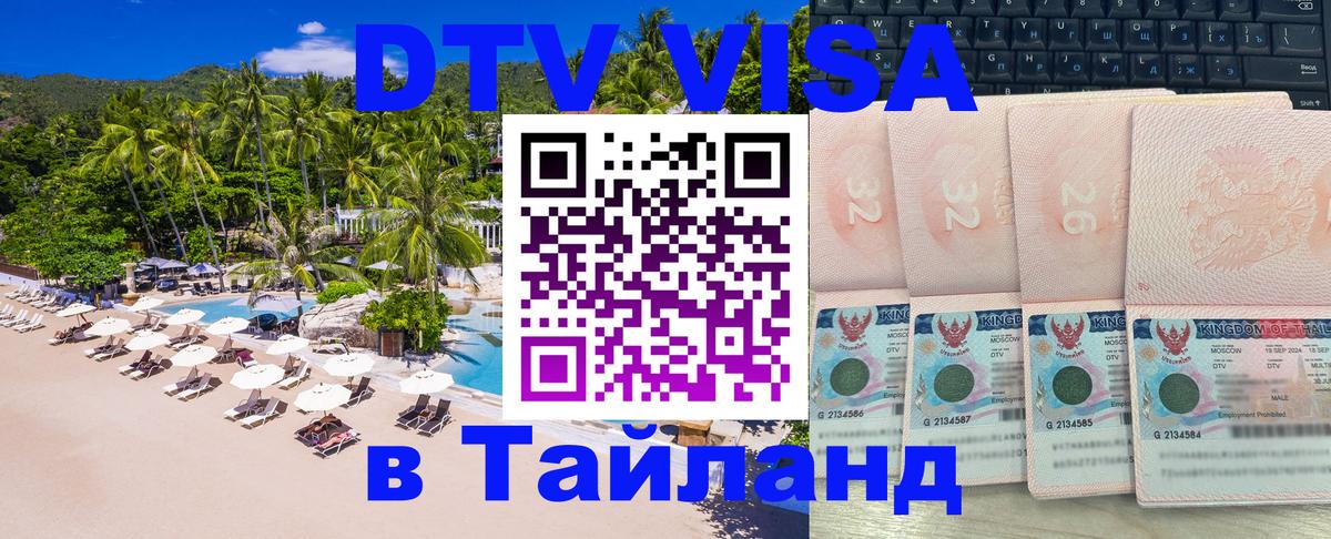 DTV Visa Тайланд купить Гавана 