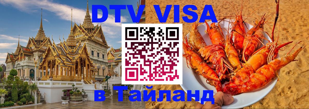 VISA в Тайланд для удалёнщиков 