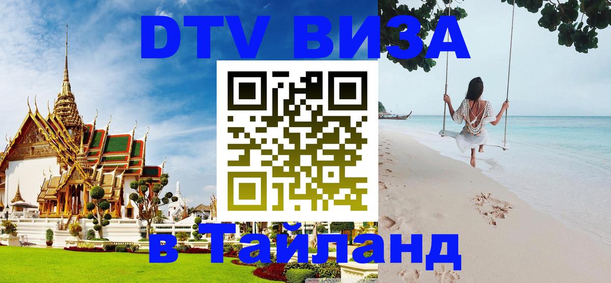 Стоимость и условия DTV визы — оформление в Таиланд под ключ - 18.11.2025 